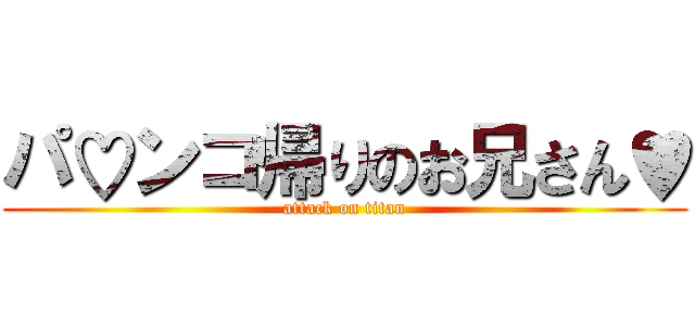 パ♡ンコ帰りのお兄さん♥ (attack on titan)