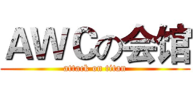 ＡＷＣの会馆 (attack on titan)