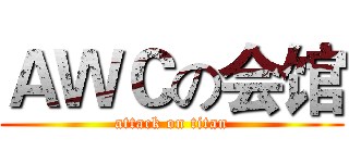 ＡＷＣの会馆 (attack on titan)