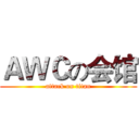 ＡＷＣの会馆 (attack on titan)