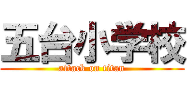 五台小学校 (attack on titan)