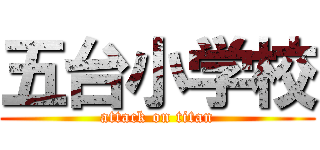 五台小学校 (attack on titan)