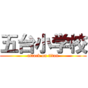 五台小学校 (attack on titan)