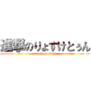 進撃のりょすけとぅん (attack on titan)