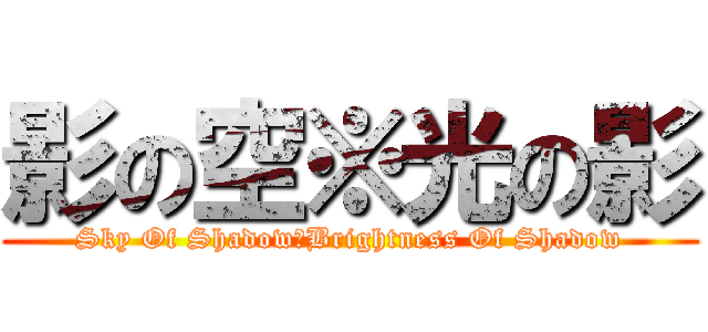 影の空※光の影 (Sky Of Shadow※Brightness Of Shadow)
