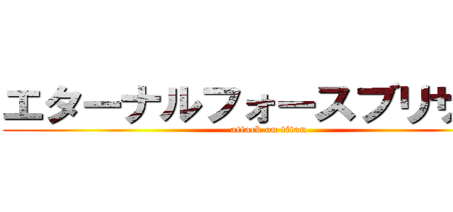 エターナルフォースブリザード (attack on titan)