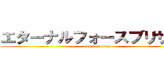 エターナルフォースブリザード (attack on titan)