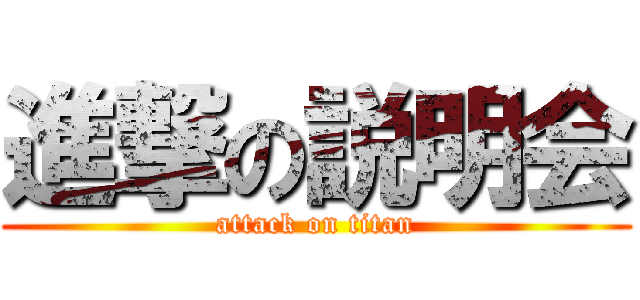 進撃の説明会 (attack on titan)