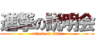 進撃の説明会 (attack on titan)