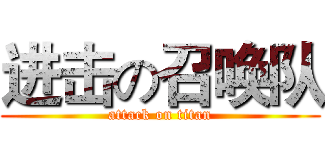 进击の召唤队 (attack on titan)