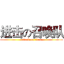 进击の召唤队 (attack on titan)