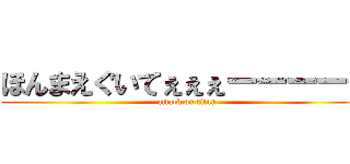 ほんまえぐいてぇぇぇーーーーー (attack on titan)