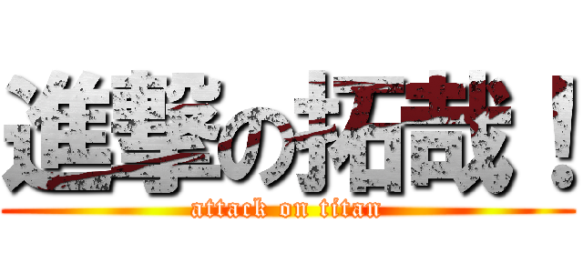 進撃の拓哉！ (attack on titan)