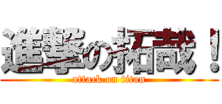 進撃の拓哉！ (attack on titan)