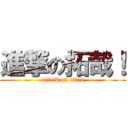 進撃の拓哉！ (attack on titan)