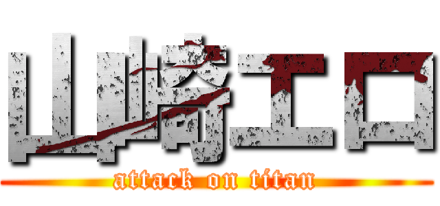 山崎エロ (attack on titan)