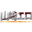 山崎エロ (attack on titan)