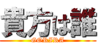 貴方は誰 (GORIRA)