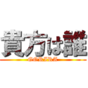 貴方は誰 (GORIRA)