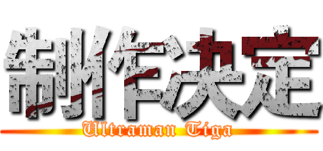 制作决定 (Ultraman Tiga)
