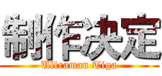 制作决定 (Ultraman Tiga)