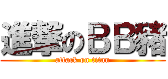 進撃のＢＢ豬 (attack on titan)