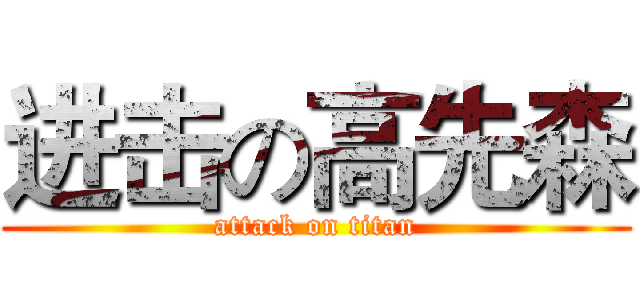 进击の高先森 (attack on titan)