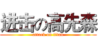 进击の高先森 (attack on titan)