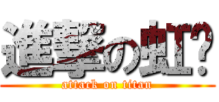 進撃の虹优 (attack on titan)