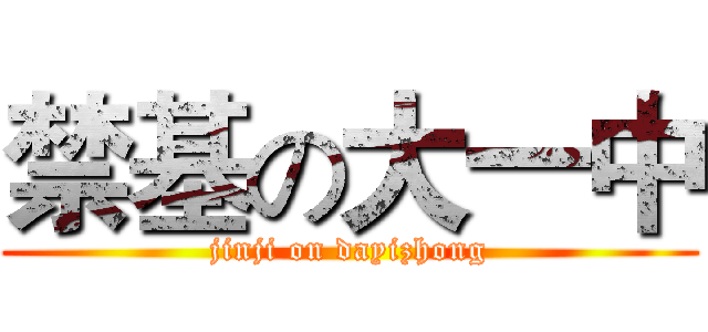禁基の大一中 (jinji on dayizhong)