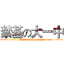 禁基の大一中 (jinji on dayizhong)