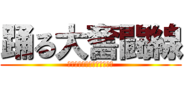 踊る大奮闘線 (ダンス部、封鎖させません！)