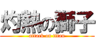 灼熱の獅子 (attack on titan)