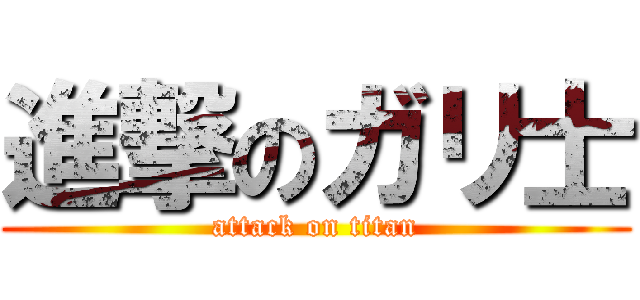 進撃のガリ士 (attack on titan)