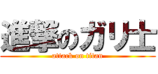 進撃のガリ士 (attack on titan)