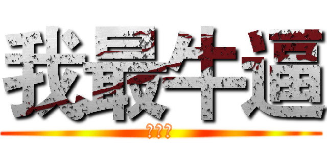 我最牛逼 (我最火)