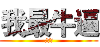 我最牛逼 (我最火)