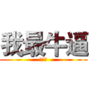 我最牛逼 (我最火)