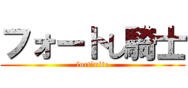 フォートし騎士 (fortしnite)