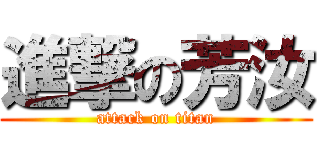 進撃の芳汝 (attack on titan)