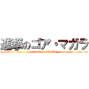 進撃のゴア・マガラ (attack on GOMA)