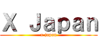 Ｘ Ｊａｐａｎ (x japan)