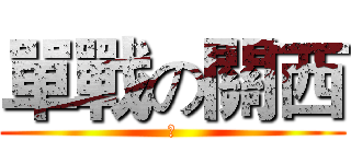 單戰の關西 (累)