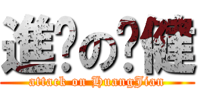 進擊の黃健 (attack on HuangJian)