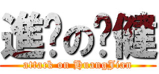 進擊の黃健 (attack on HuangJian)