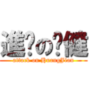 進擊の黃健 (attack on HuangJian)