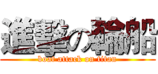 進擊の輪船 (boat attack on titan)