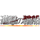 進擊の輪船 (boat attack on titan)