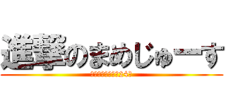 進撃のまめじゅーす (リヴァイ兵長観察24時)
