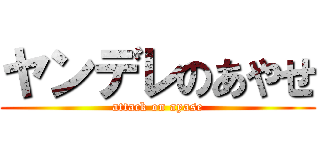 ヤンデレのあやせ (attack on ayase)